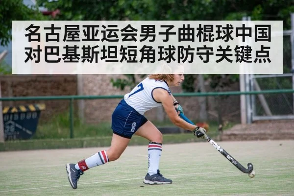 名古屋亚运会男子曲棍球中国对巴基斯坦短角球防守关键点