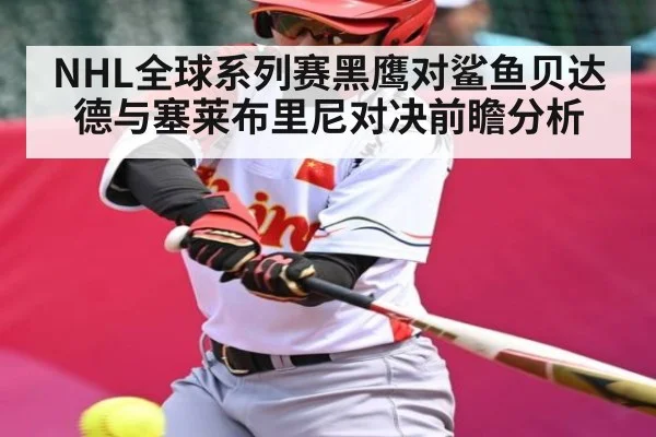 NHL全球系列赛黑鹰对鲨鱼贝达德与塞莱布里尼对决前瞻分析